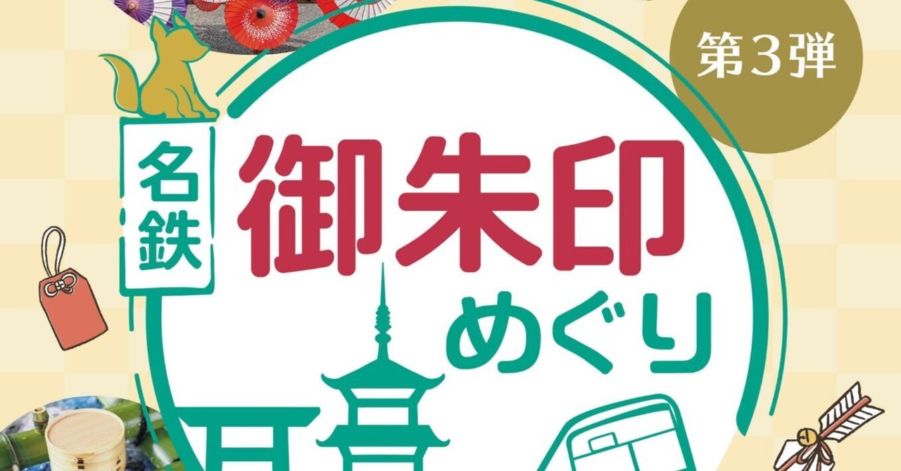 【入手困難】名鉄御朱印巡り 特別御朱印4体セット 入手困難】名鉄御朱印巡り 特別御朱印4体セット | その他
