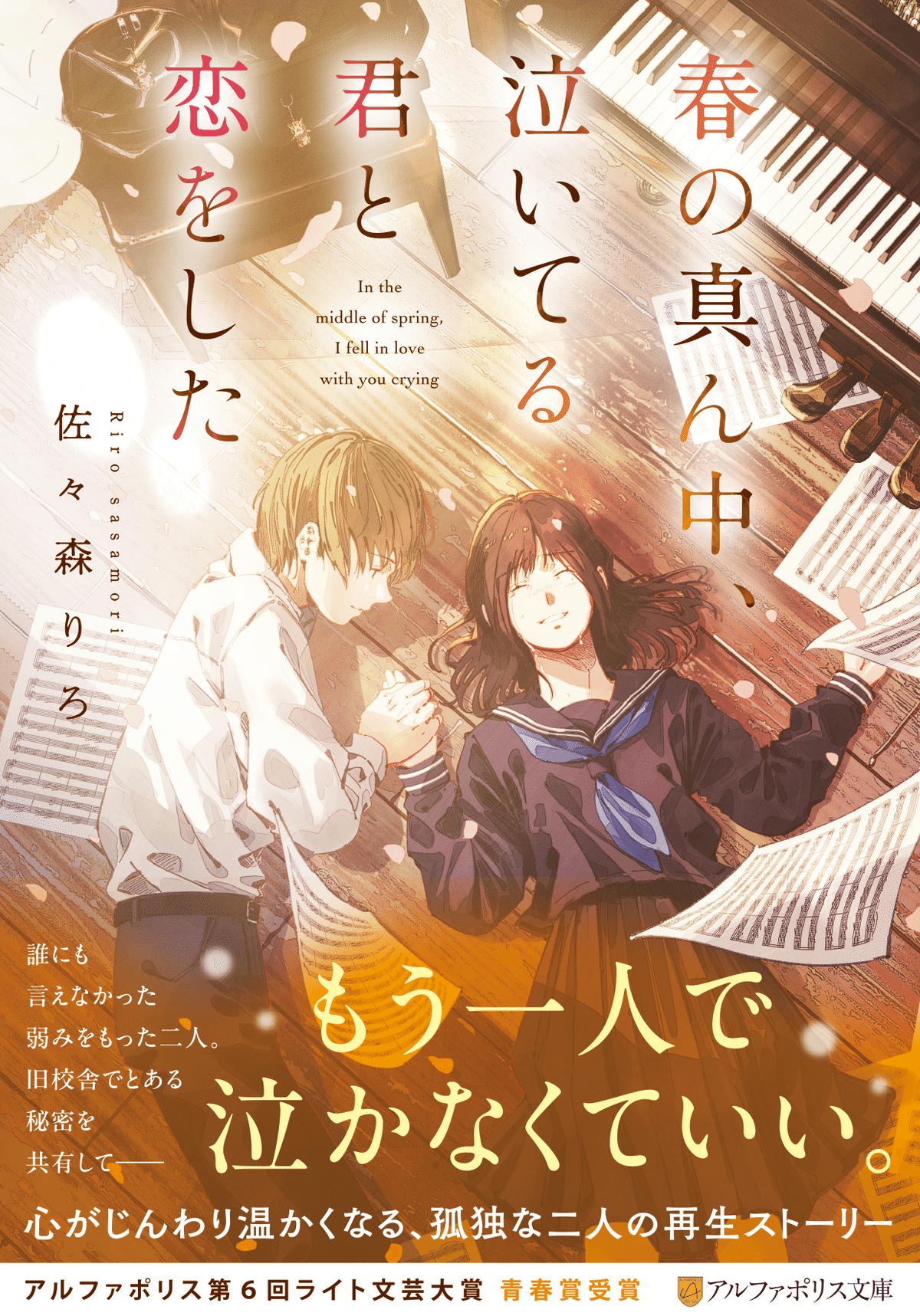 4月上旬刊行「春の真ん中、泣いてる君と恋をした」｜佐々森りろ