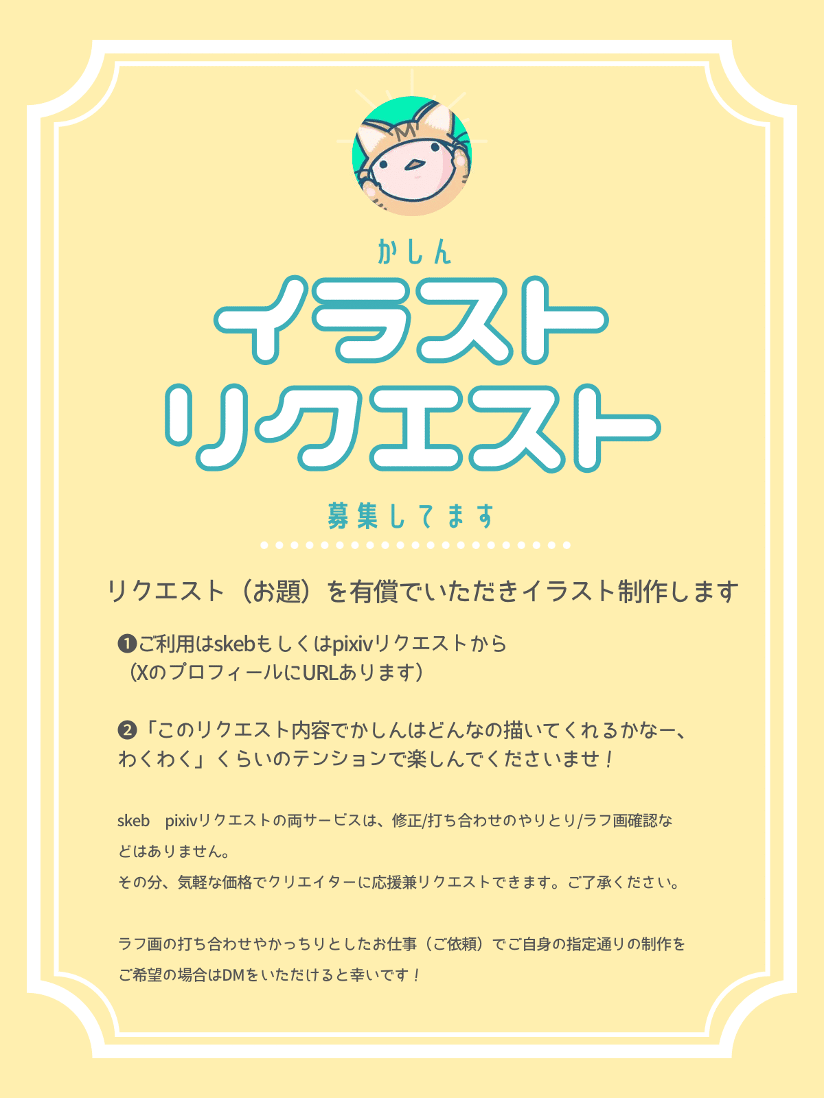 Skeb始めました！- クリエイター目線の気づきとリクエストの書き方