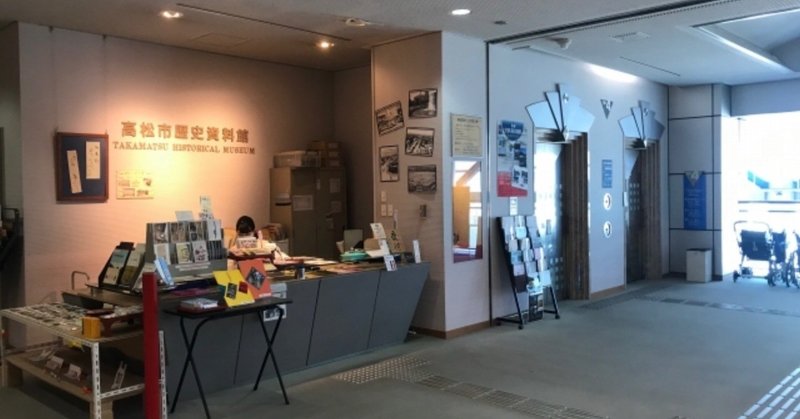 高松市歴史資料館に行ってきた 6 Maigoの旅行記 Note 高松市歴史資料館に行ってきた 6 Maigoの旅行記 Note