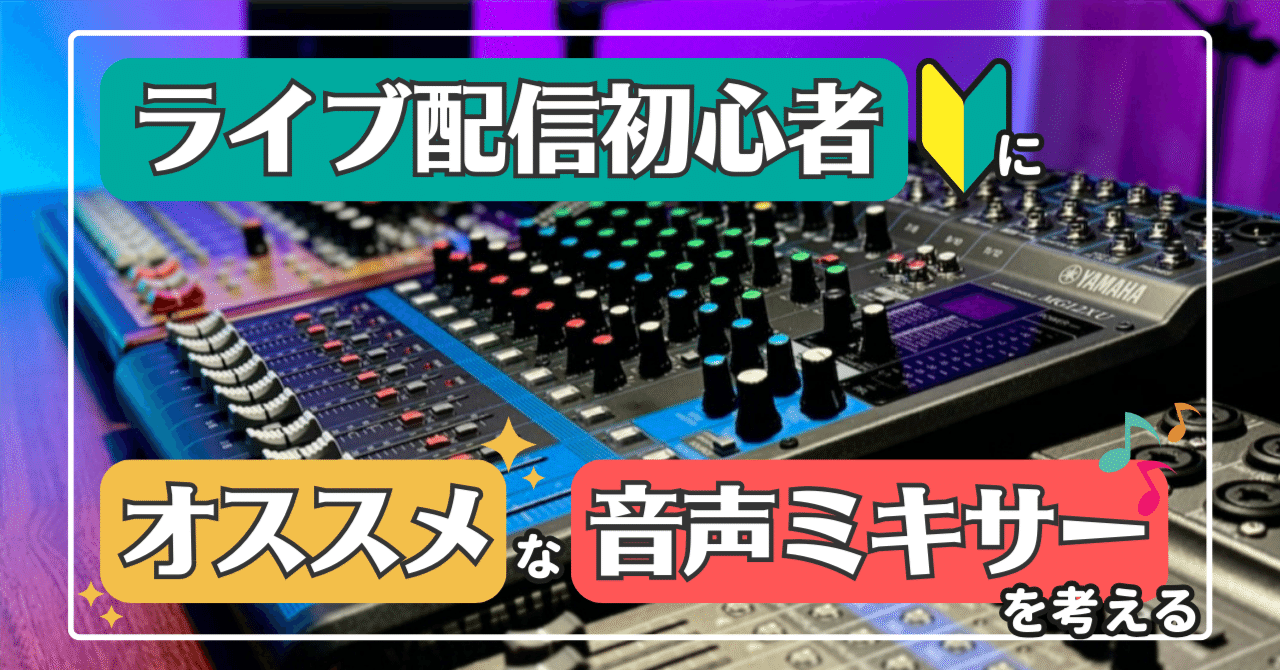 文字起こし】ライブ配信初心者にオススメな音声ミキサーを考えるLive
