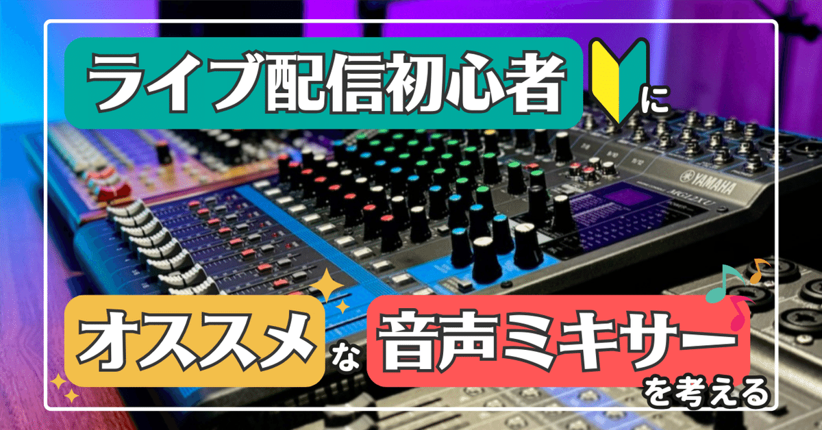 文字起こし】ライブ配信初心者にオススメな音声ミキサーを考える 文字起こし】ライブ配信初心者にオススメな音声ミキサーを考える