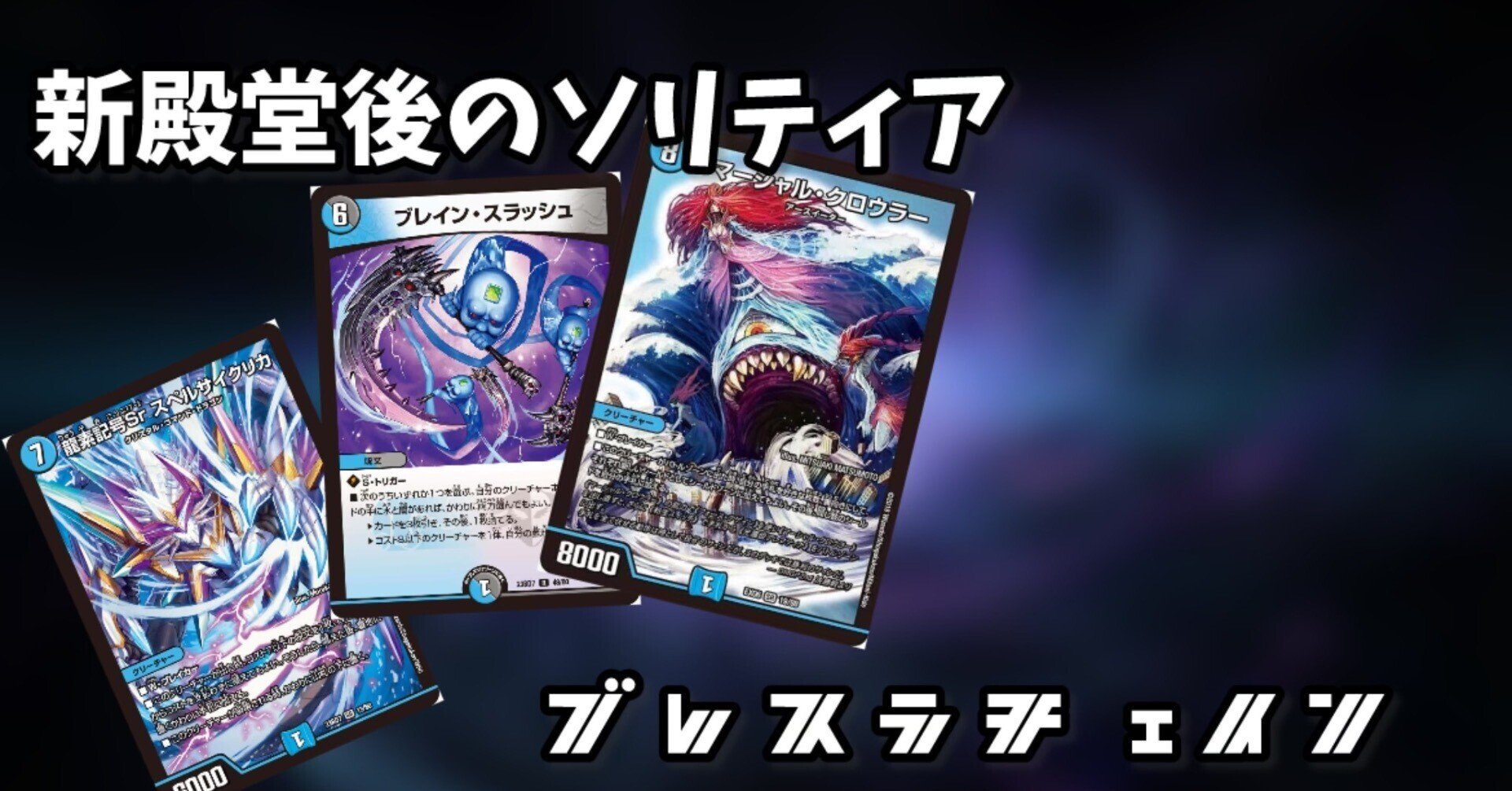 新殿堂後のブレスラチェインについて|tasokareN 新殿堂後のブレスラチェインについて|tasokareN