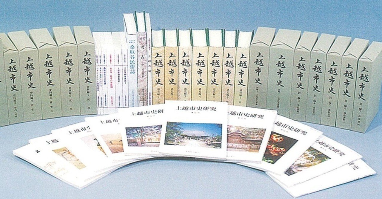ふるさとの歴史 上越、糸魚川、妙高 ３市の郷土史を歩く〈１〉前編 序論 「各市町村史」 先人の営み 大著に  「平成の合併」前に刊行｜株式会社上越タイムス社