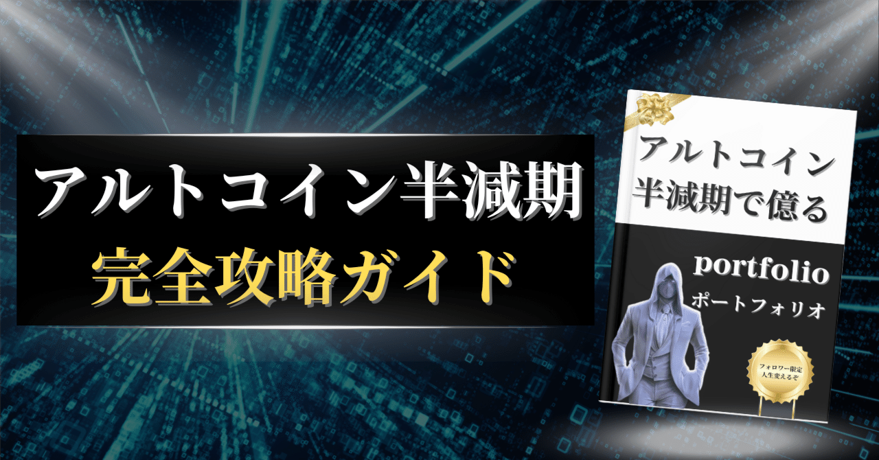 アルトコイン半減期完全攻略ガイド｜ルミナス₿