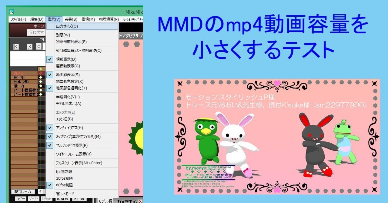 MMDのmp4動画容量を小さくするテスト｜もにゃ