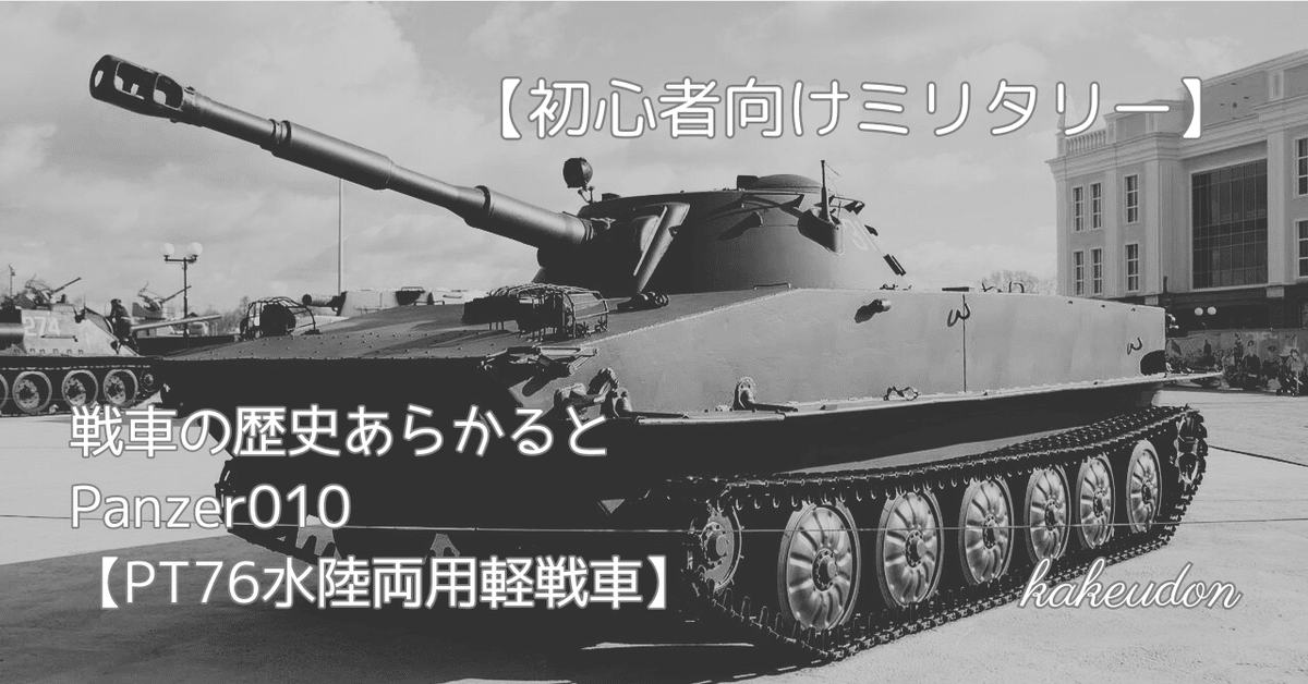 初心者向けミリタリー】戦車の歴史あらかると/Panzer010【PT76 初心者向けミリタリー】戦車の歴史あらかると/Panzer010【PT76