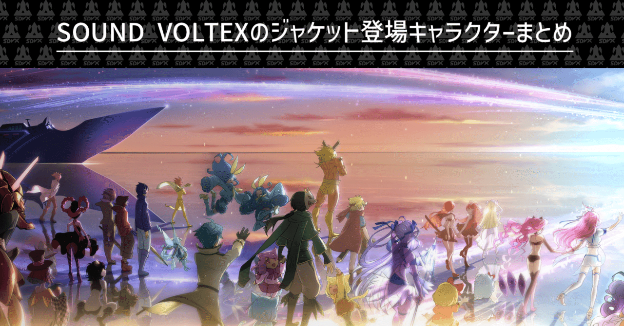SDVX】SOUND VOLTEXのジャケット登場キャラクターまとめ｜さきもり