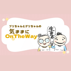 【第2回】『ブリちゃんとゲリちゃんの気ままにON THE WAY』