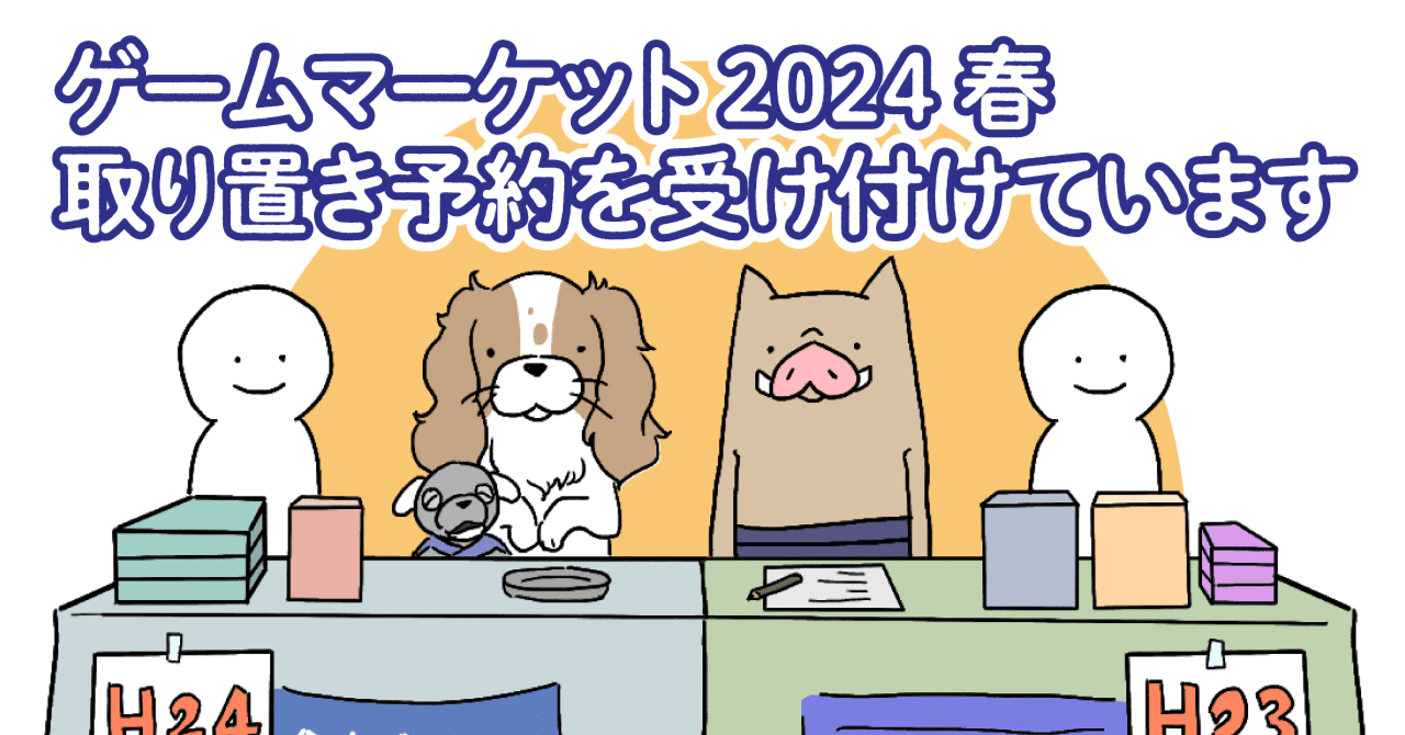 ゲームマーケット2024春取り置き予約を受け付けています｜okazubrand