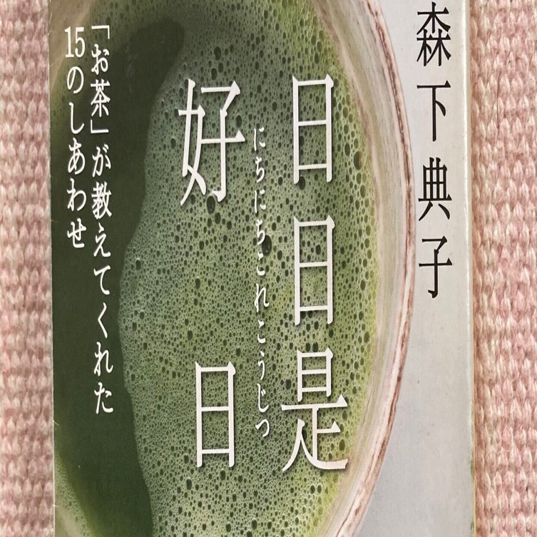 日日是好日(にちにちこれこうじつ)｜よしだみねこ