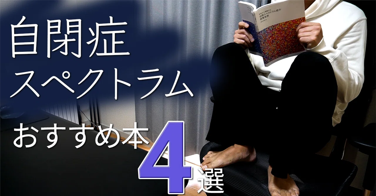 当事者の私が読んでよかったASD関連本4選！【世界自閉症啓発デー】｜マツキ