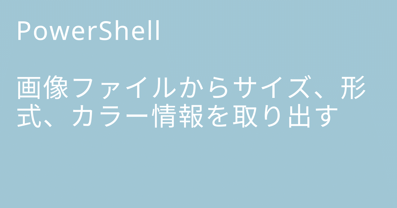 PowerShell 画像ファイルからサイズ、形式、カラー情報を取り出す｜🐹マリモのごはん🐍