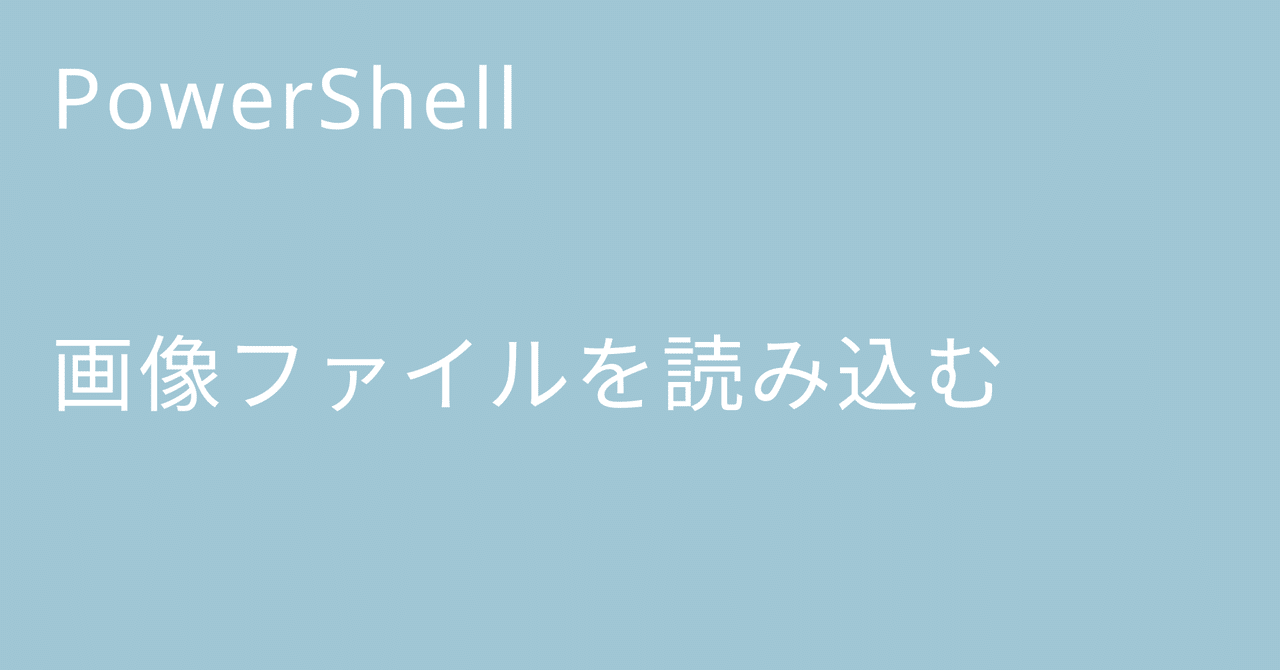 PowerShell 画像ファイルを読み込む｜🐹マリモのごはん🐍