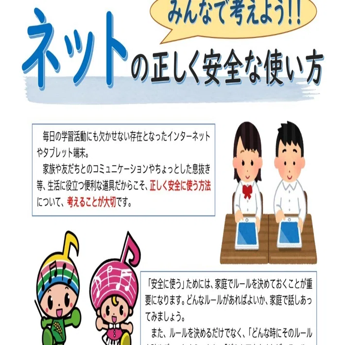 インターネットを正しく安全に使うために」リーフレット（令和6年度