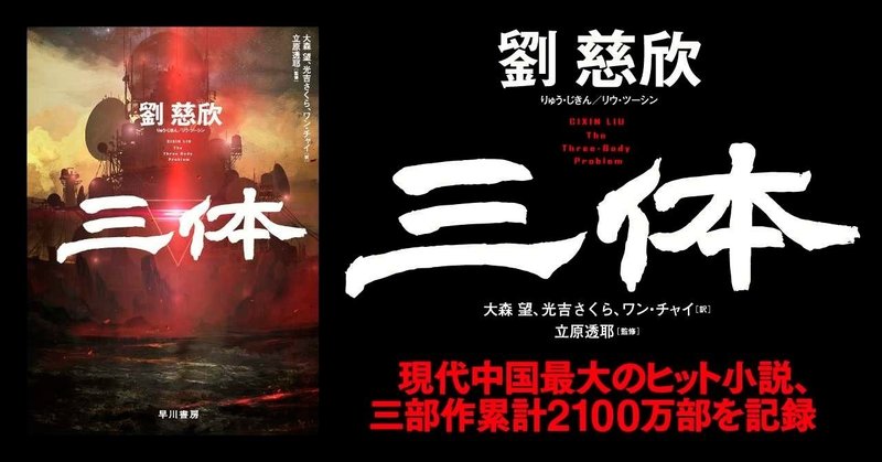 現代中国最大のヒット作、『三体』が日本でも爆売れした理由。大森望×藤井太洋トークイベント採録