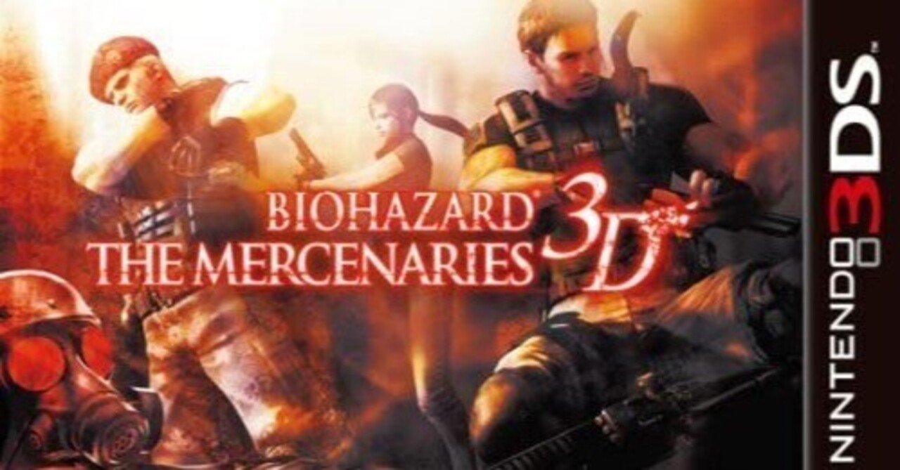 超次元ゲームレビュー 「バイオハザード マーセナリーズ3D」｜最後のnote