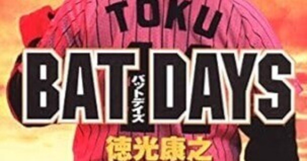 BAT DAYS（徳光康之）KindleUnlimited傑作選｜kuihoudai 漫画と麻雀