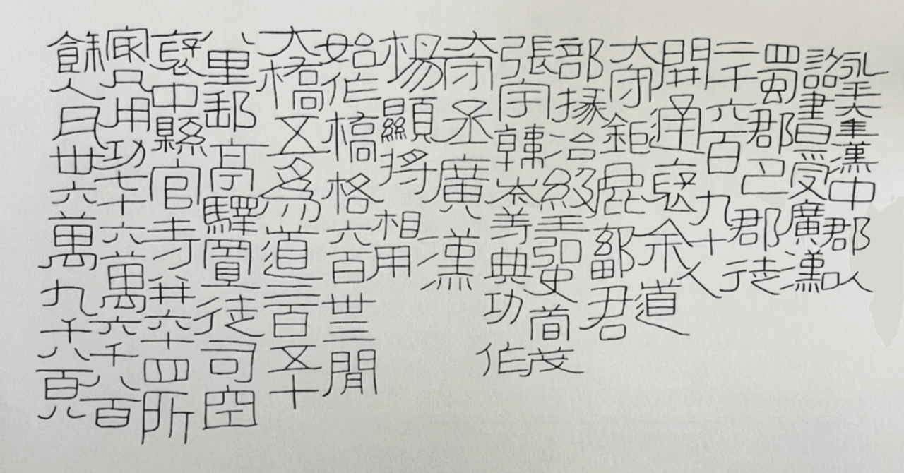 もしや丸文字のルーツ！？】難道開通！万歳！摩崖刻『開通褒斜道刻石