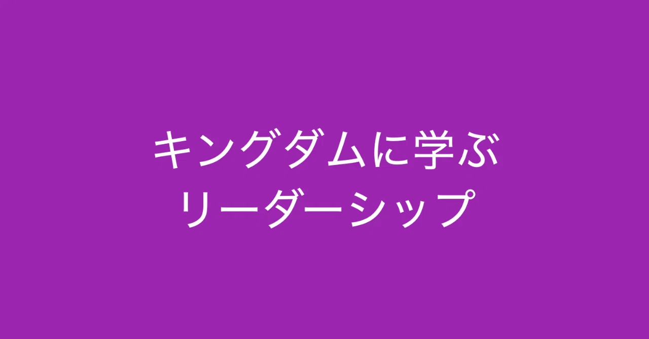 書評: 『キングダム』で学ぶ 乱世のリーダーシップ (原泰久 / 長尾一洋