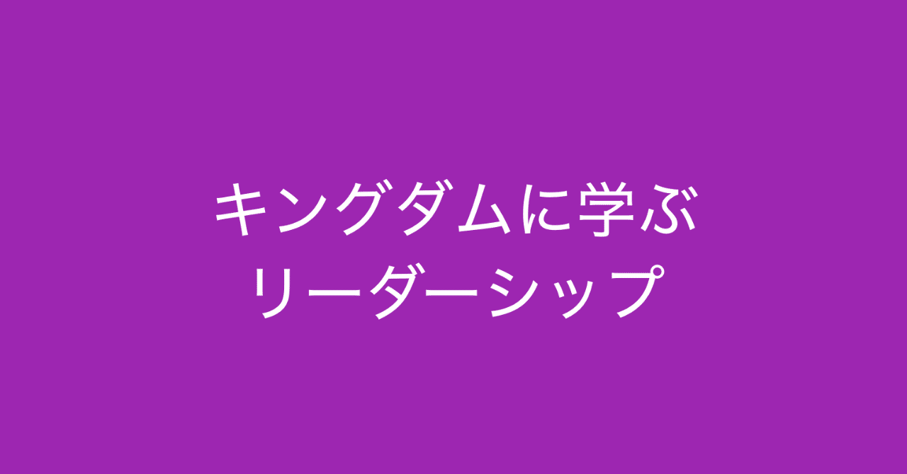 書評: 『キングダム』で学ぶ 乱世のリーダーシップ (原泰久