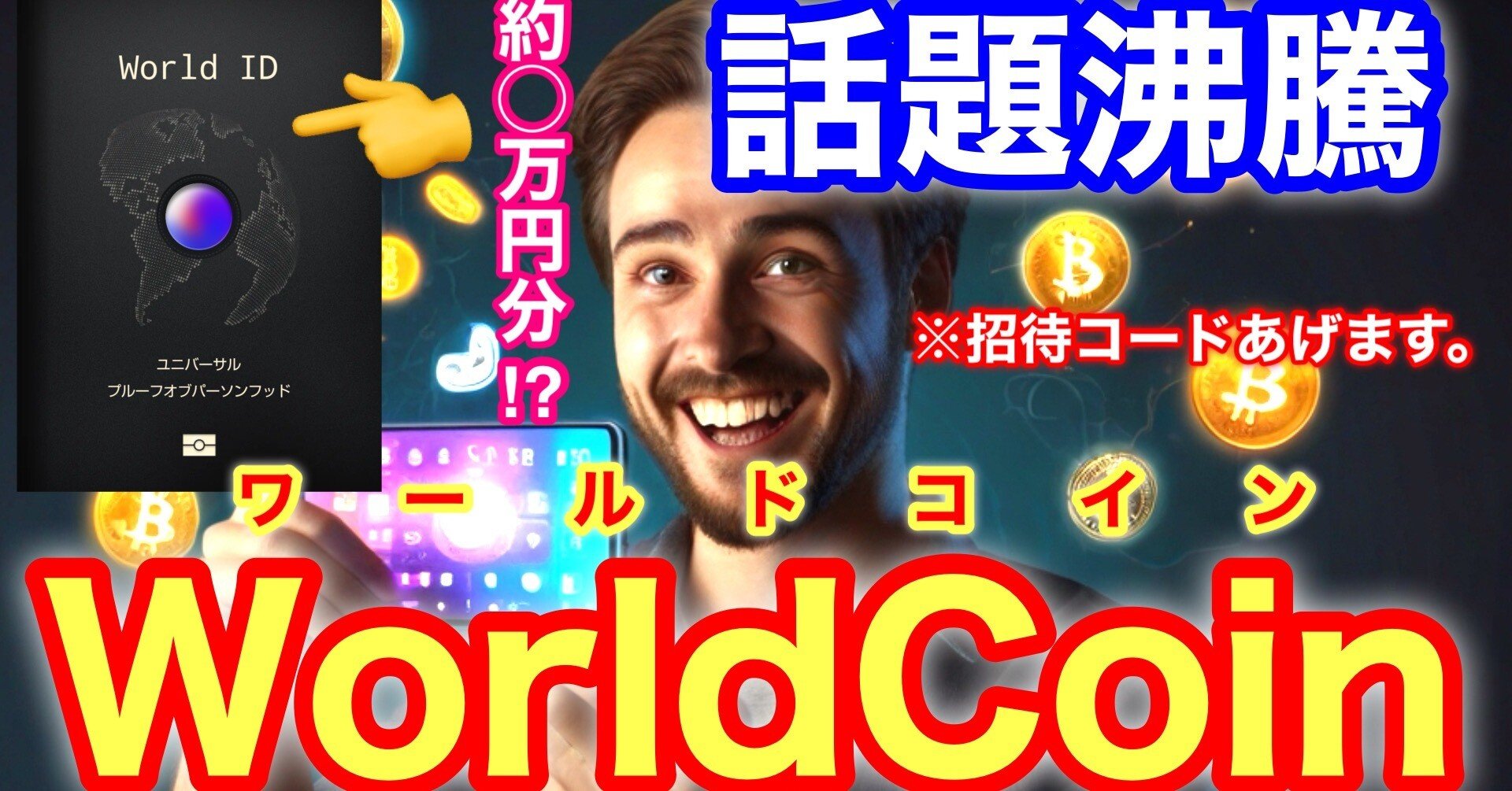 先着5名】暗号資産ワールドコインOrb登録体験レポート。~概要からアプリ登録、無料で◯万円分GETまでの流れを徹底解説~【AIのお悩み相談ラボ 番外編  #19】｜アイノミライ｜お悩み相談＆世界情報をクリップ