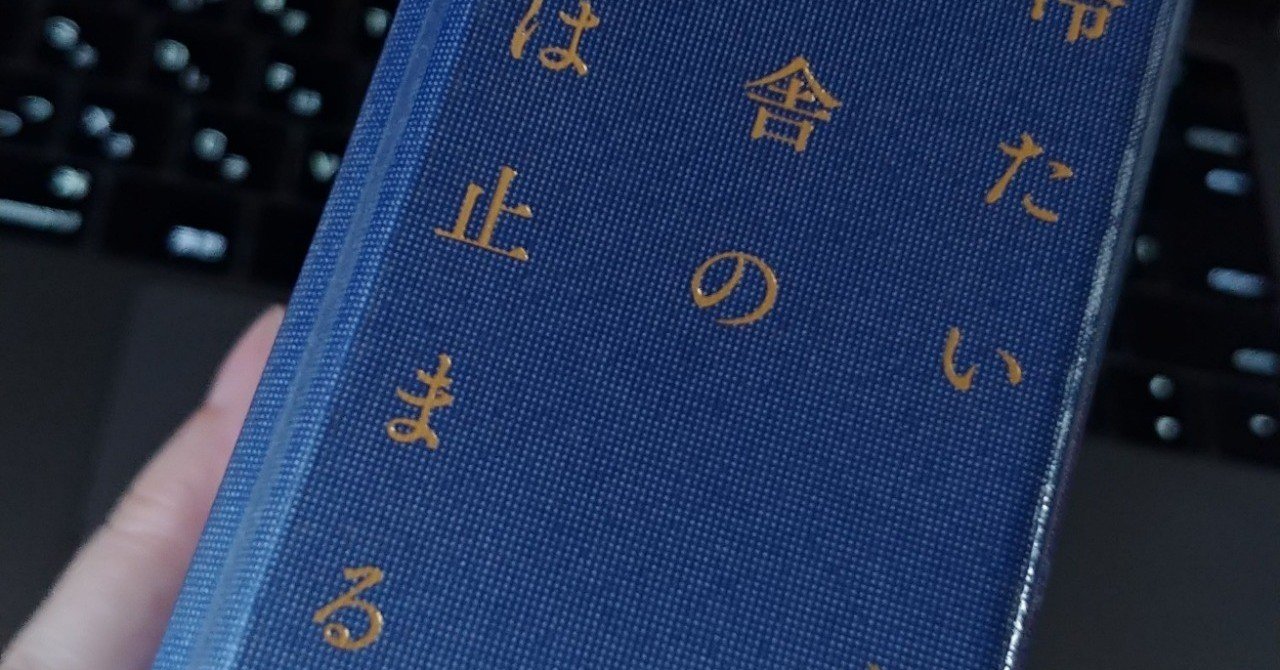 冷たい校舎の時は止まる の新着タグ記事一覧 Note つくる つながる とどける