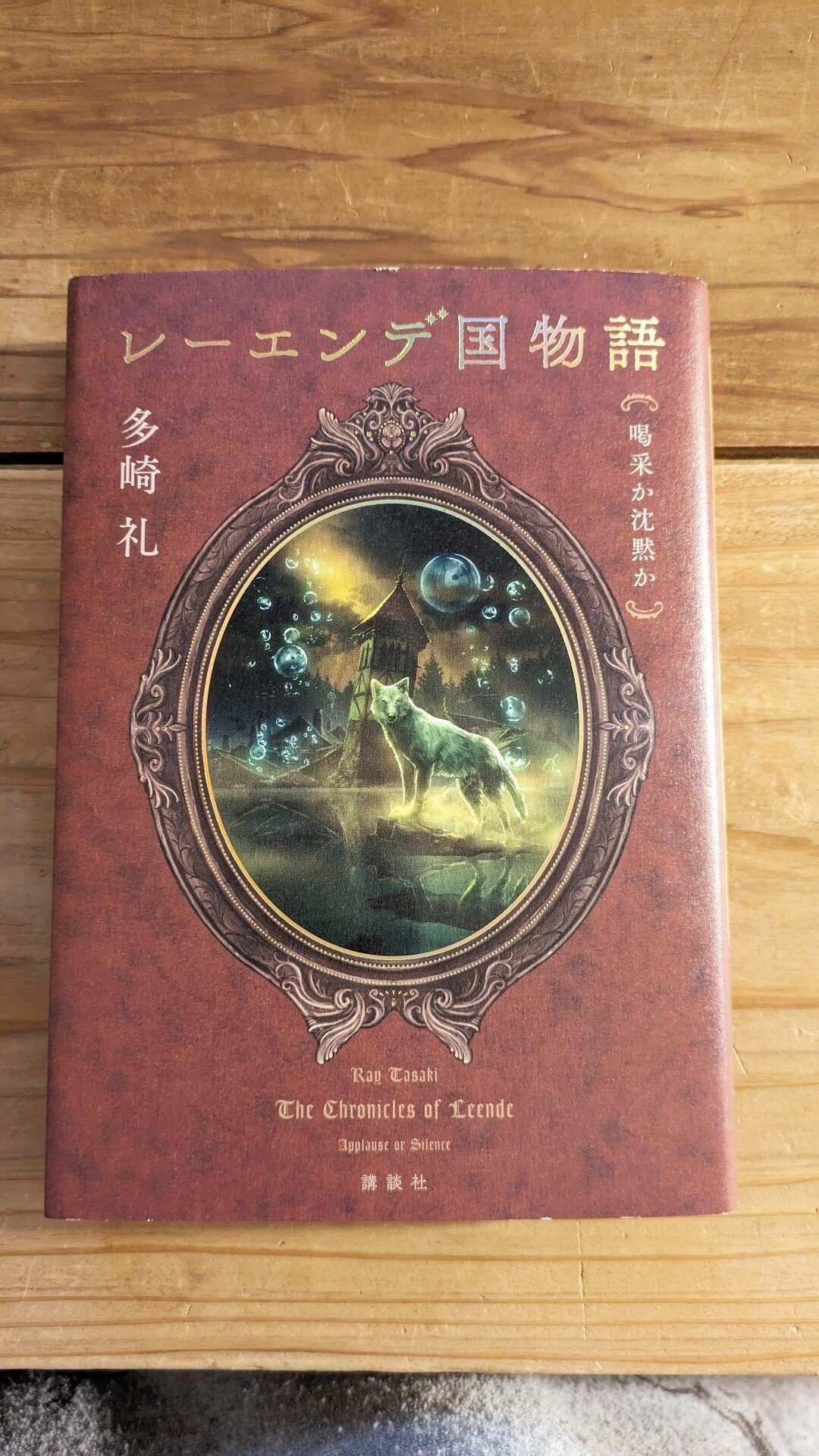 レーエンデ国物語3巻、旅行中に #読了 しました。 2巻と3巻、これは言葉が…