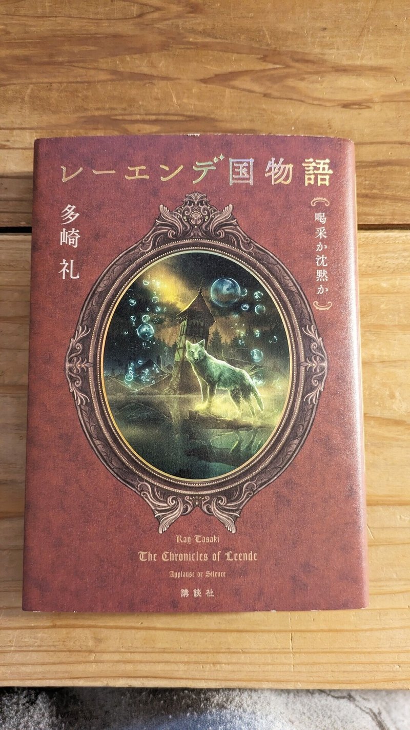 レーエンデ国物語3巻、旅行中に #...