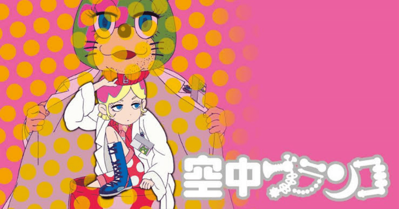 見たアニメ】空中ブランコ(4/7更新)｜羊原ユウ