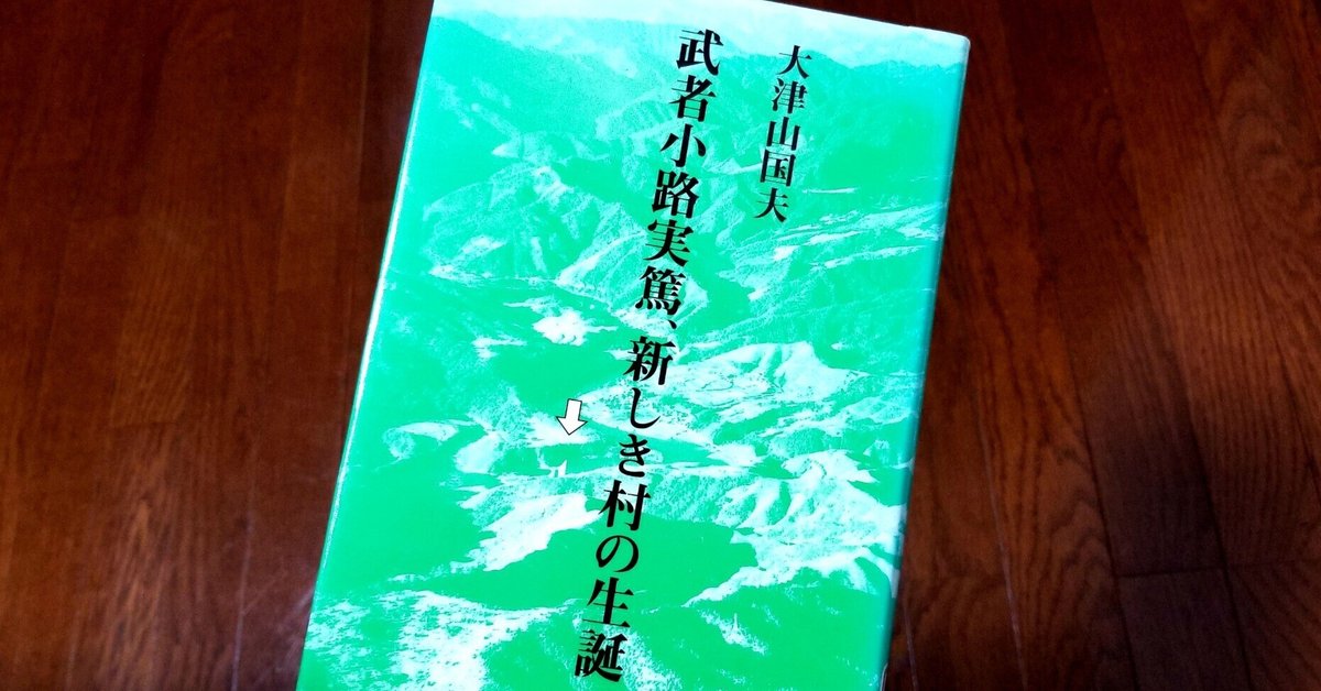 siomemo947「武者小路実篤、新しき村の生誕 」|塩見直紀(Local siomemo947「武者小路実篤、新しき村の生誕 」|塩見直紀(Local