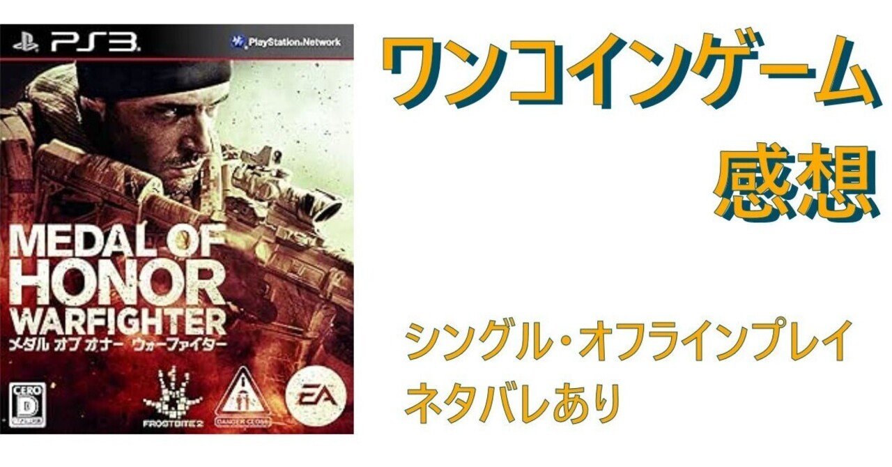 ゲーム感想]メダル・オブ・オナー ウォーファイター(PS3)｜老いゲーマー