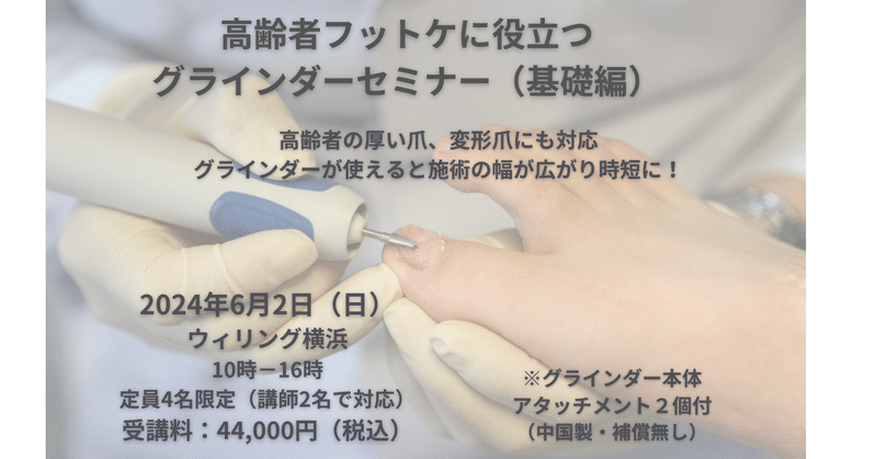 高齢者フットケアに役立つグラインダーセミナー（基礎編）