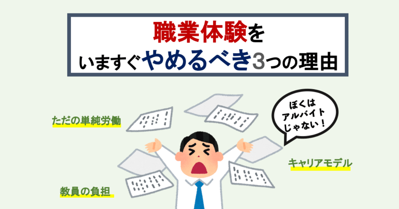 職場体験をいますぐやめるべき3つの理由 いちごじラジオ Note 職場体験をいますぐやめるべき3つの理由 いちごじラジオ Note