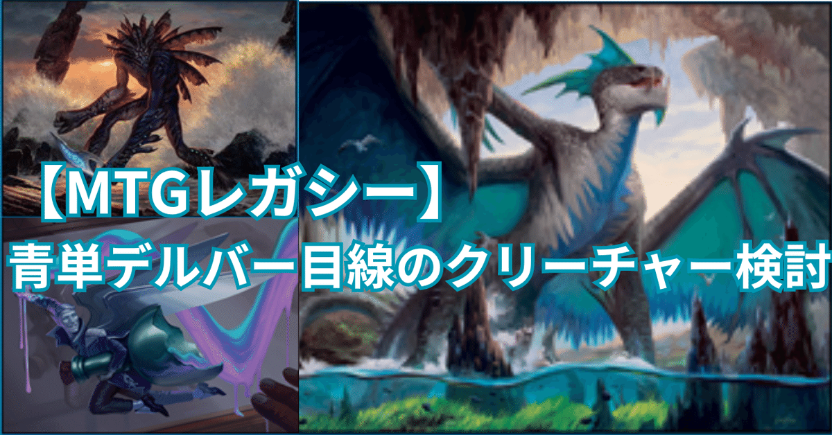 MTGレガシー】青単デルバー目線のクリーチャー選択｜ユウシ