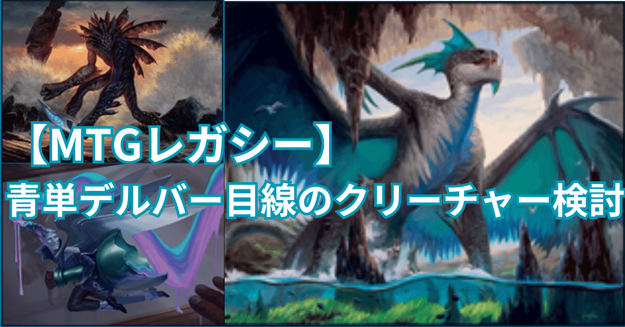 MTGレガシー】青単デルバー目線のクリーチャー選択｜ユウシ
