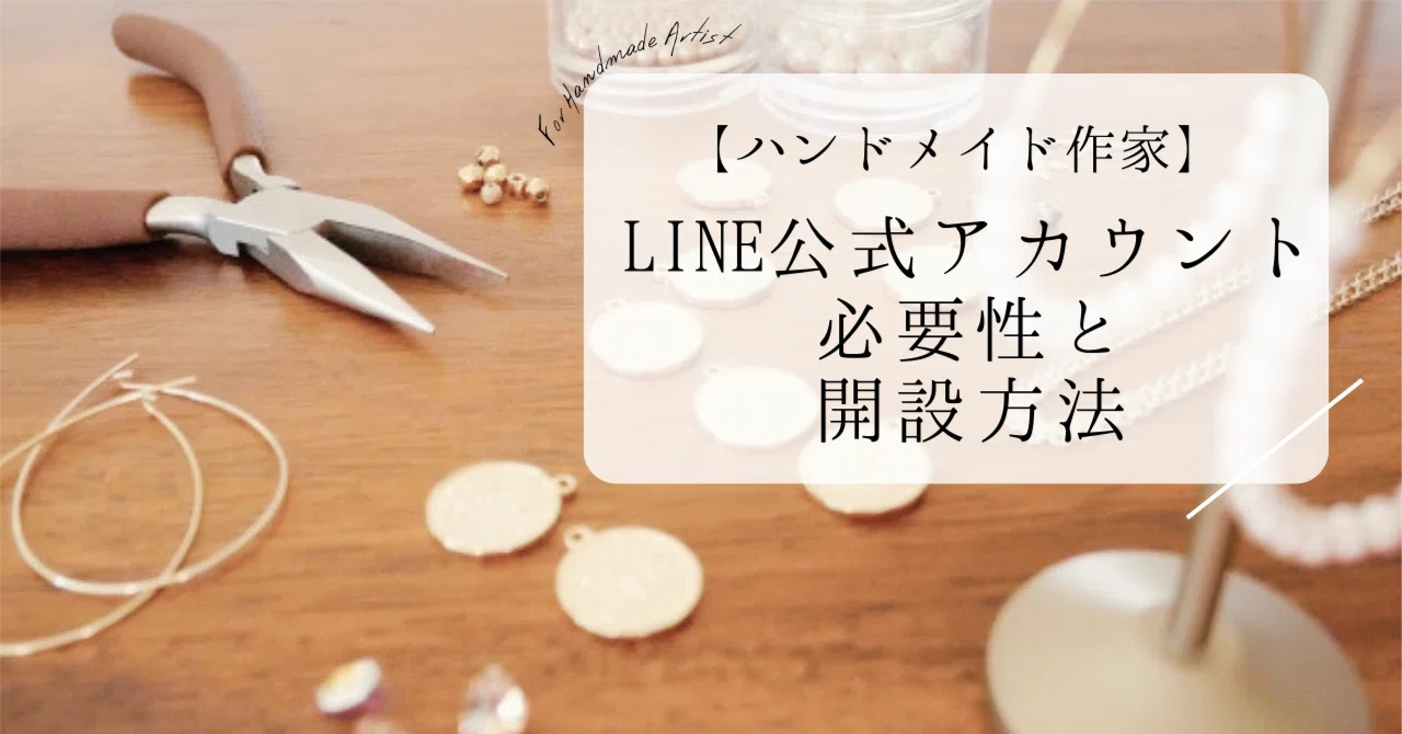 ハンドメイド作家もLINE公式アカウントを取り入れたほうがいい？開設