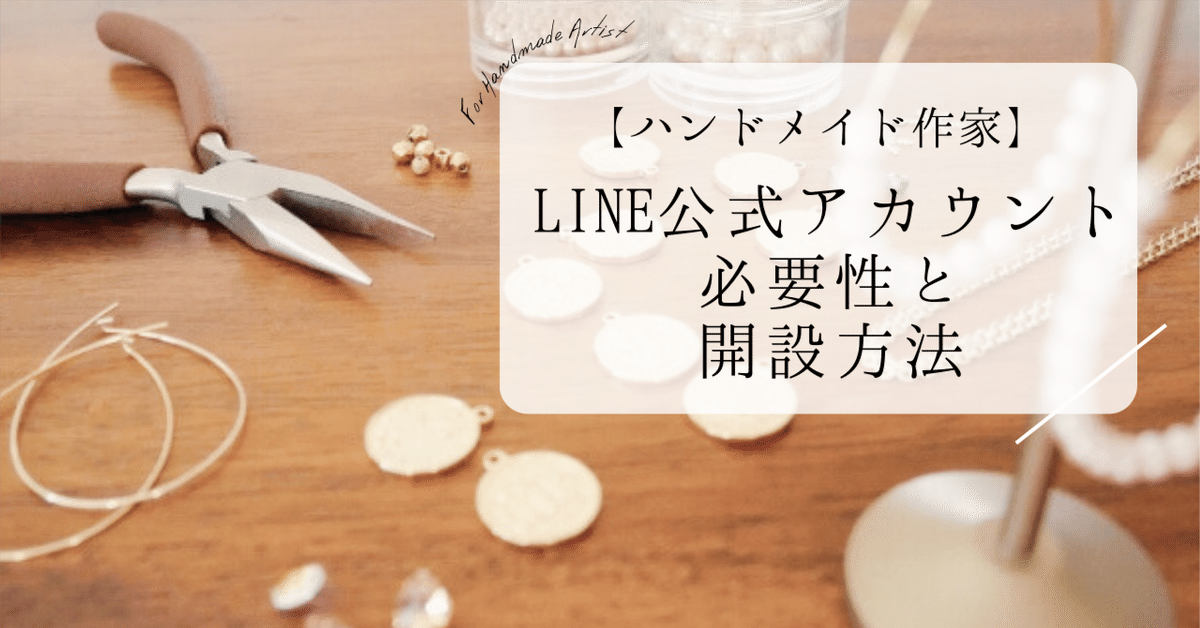 ハンドメイド作家もLINE公式アカウントを取り入れたほうがいい？開設  