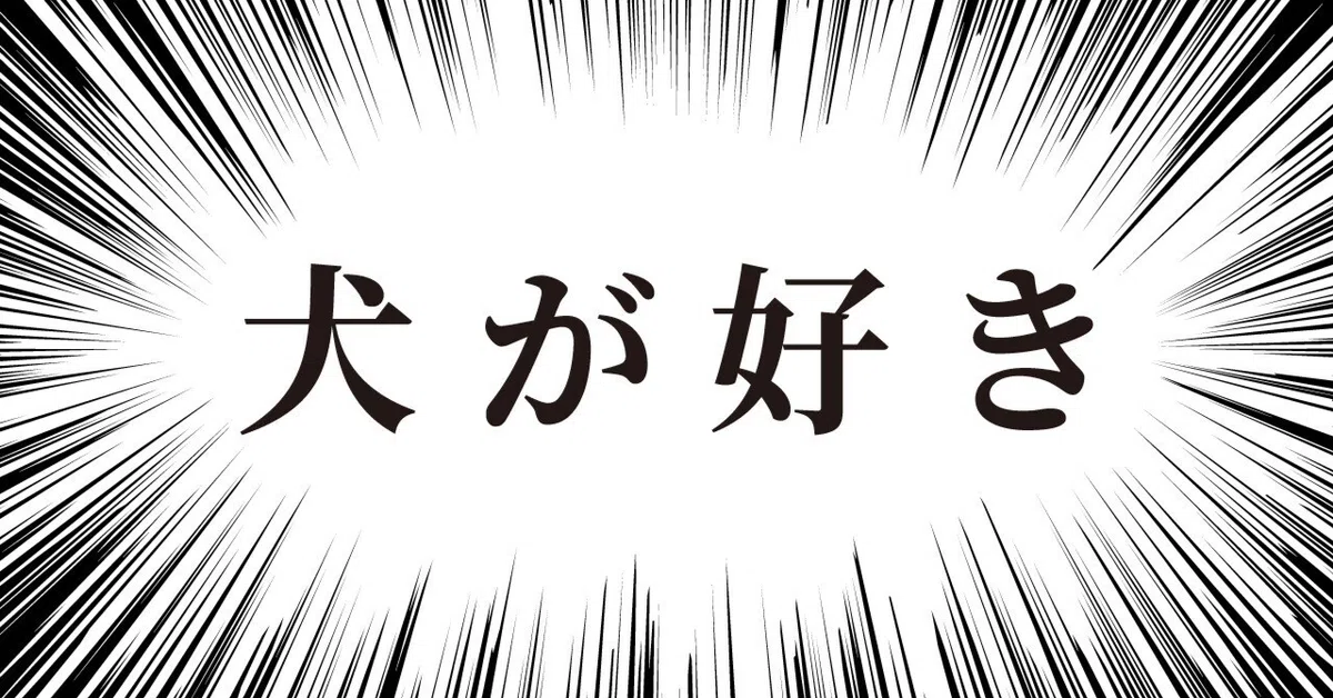 わたしの推しわんこ ① | ペテトテリレーnote｜芙実 | 企画するオタク