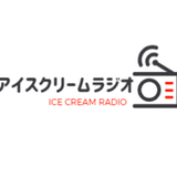 アイスクリームラジオ