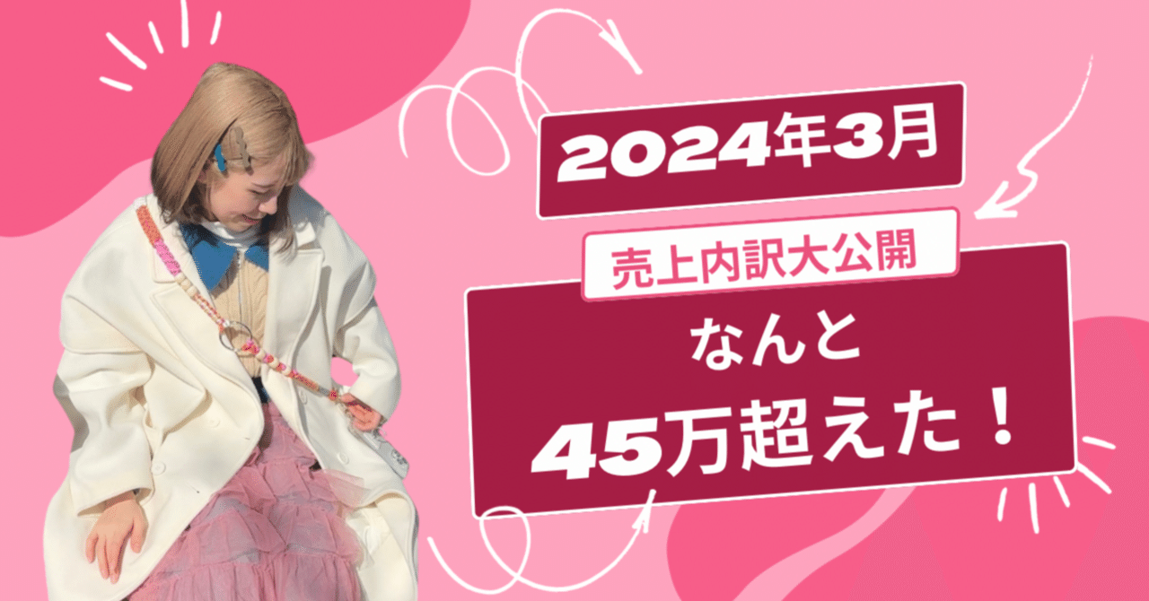 ハンドメイド販売月45万の内訳公開します。｜ハナ⌇ハンドメイド作家応援