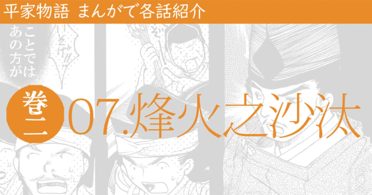 平家物語】巻02_07 烽火之沙汰｜平家物語 章段まんが