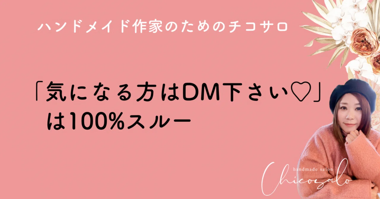 気になる方はDM下さい♡」は100%スルー｜ハンドメイド作家のための 