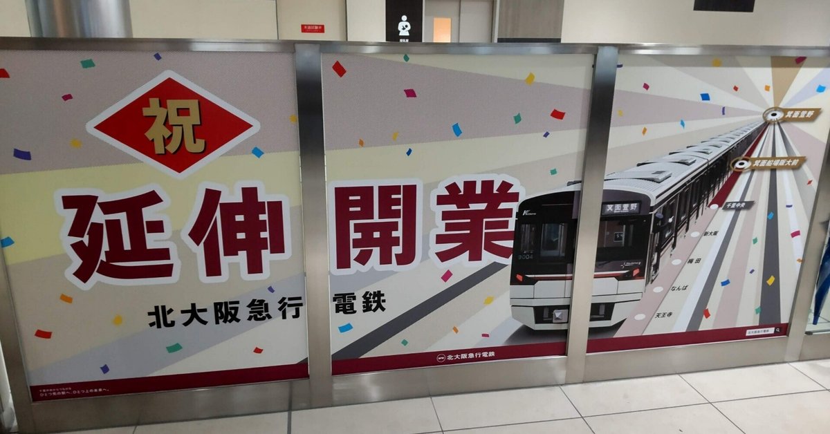 北大阪急行 2024年3月23日 千里中央～箕面萱野延伸開業 記念