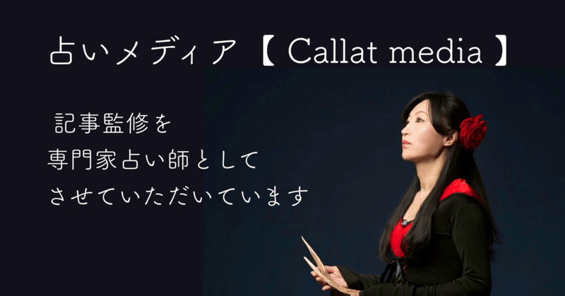 【札幌占い師】占いメディア「callat media」さまの記事監修をしています