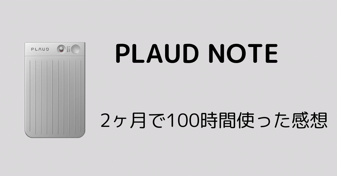 PLAUDE NOTE]2ヶ月で100時間使った感想｜harucoinlove(ハル) ⋈🪶∞