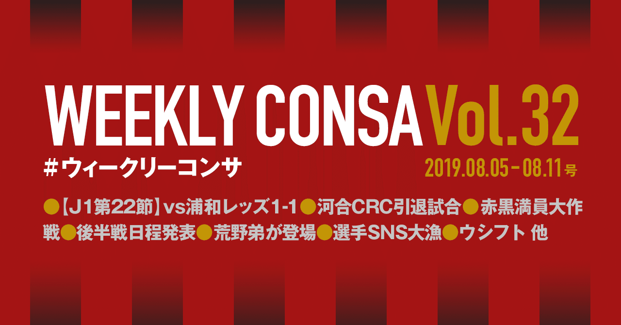 ウィークリーコンサ Vol 32 19 8 5 8 11 ノムラッティ ウィークリーコンサ Note
