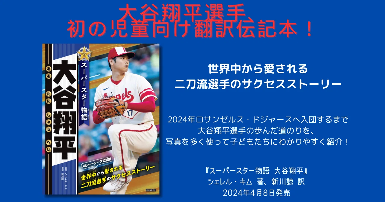 大谷翔平選手、初の児童書向け翻訳伝記本！ 『スーパースター物語 大谷