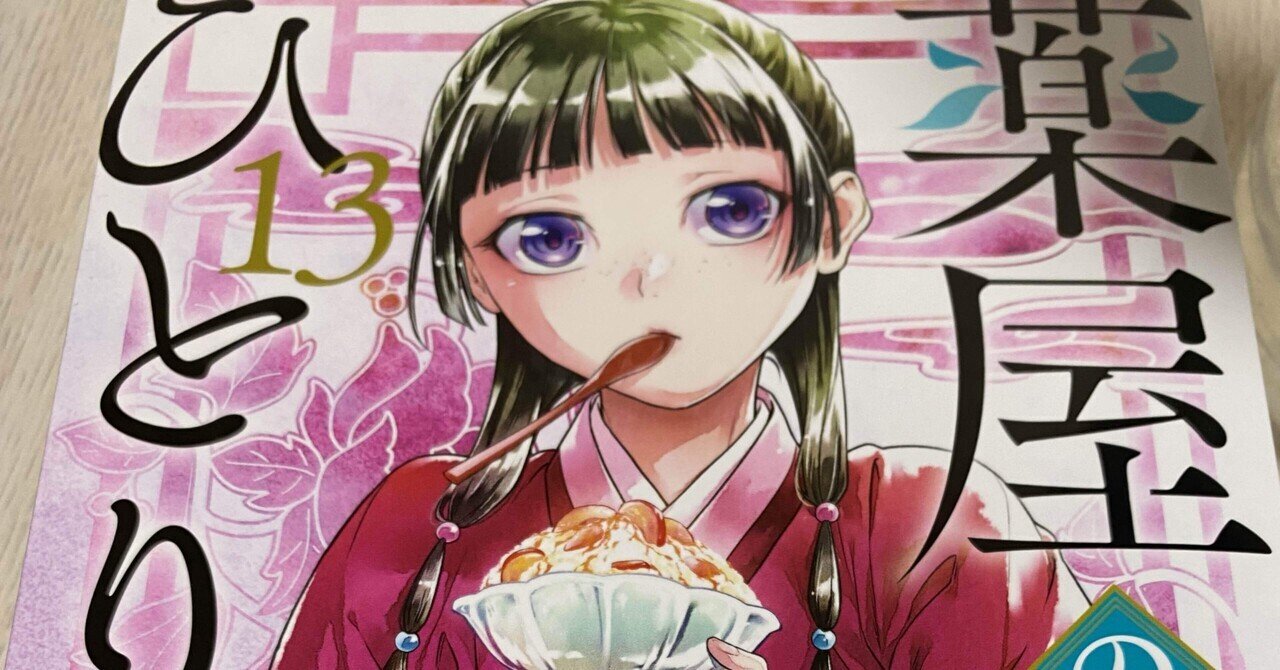 Amazon.co.jp: 薬屋のひとりごと(13) (ビッグガンガンコミックス