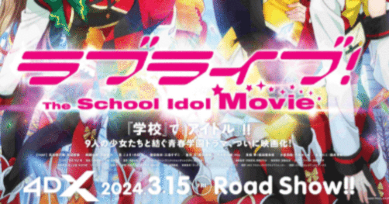 ラブライブ!The School Idol Movieを観て10年ぶりに号泣してき ラブライブ!The School Idol Movieを観て10年ぶりに号泣してき